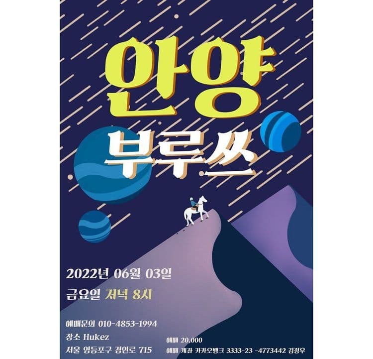 안양부루쓰 공연 포스터