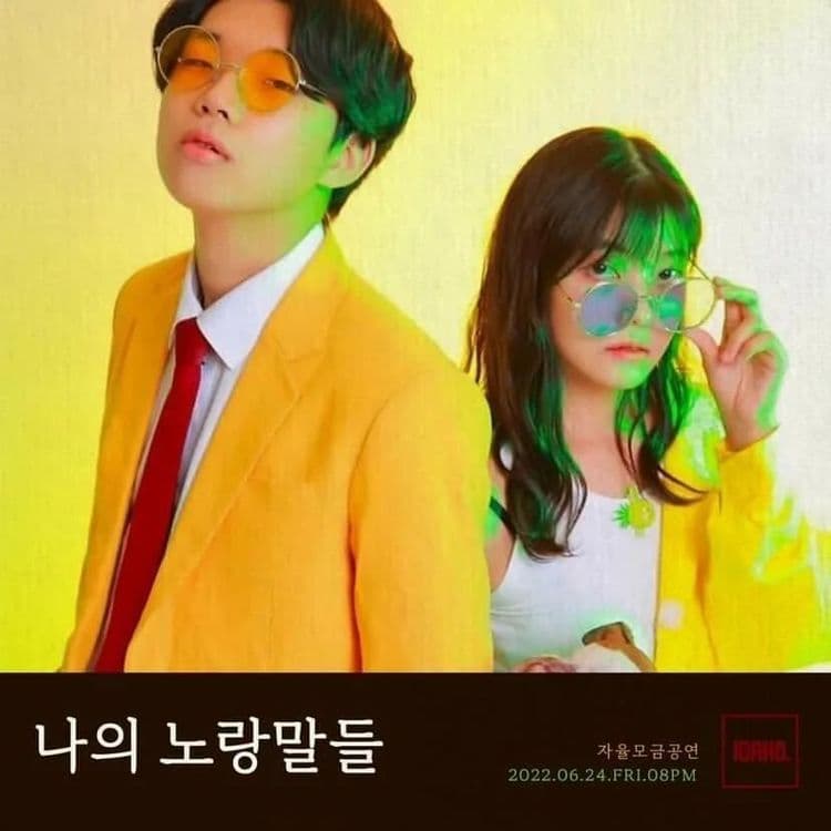 2022년 6월 24일 카페 아이다호 공연 - 나의 노랑말들 공연 포스터