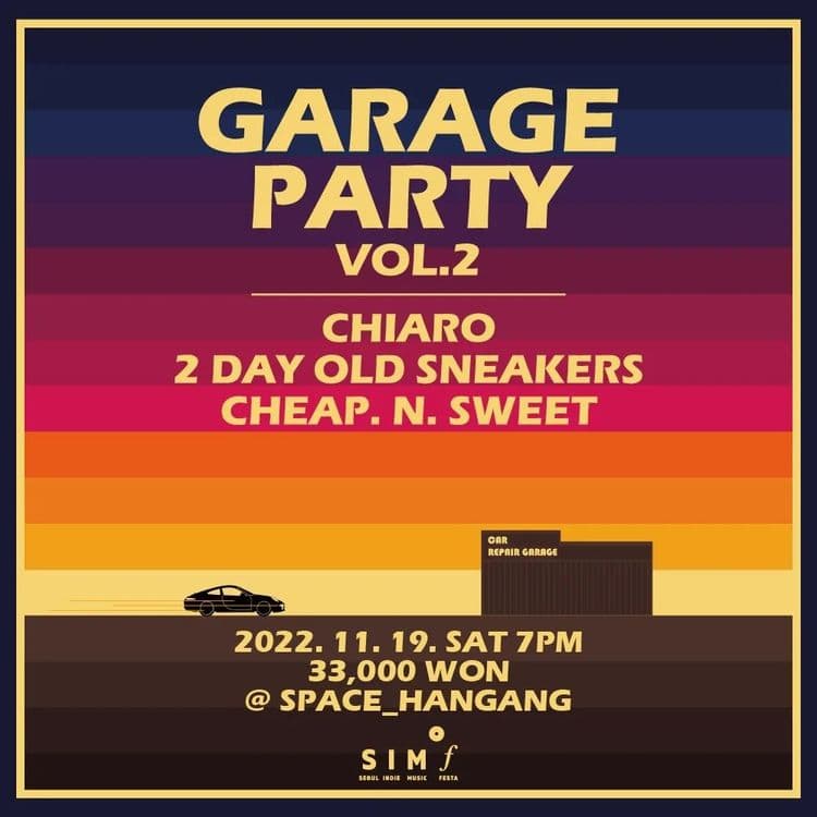 서울인디뮤직페스티벌 개러지 파티 VOL.2 공연 포스터