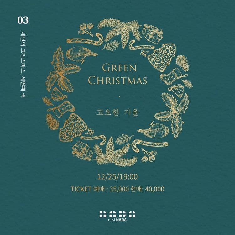 고요한가을 단콘 - Green Christmas🎄 공연 포스터