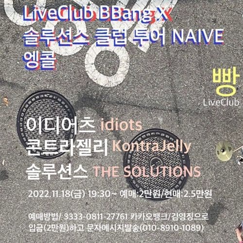 2022 THE SOLUTIONS CLUB TOUR : NAIVE 공연 포스터