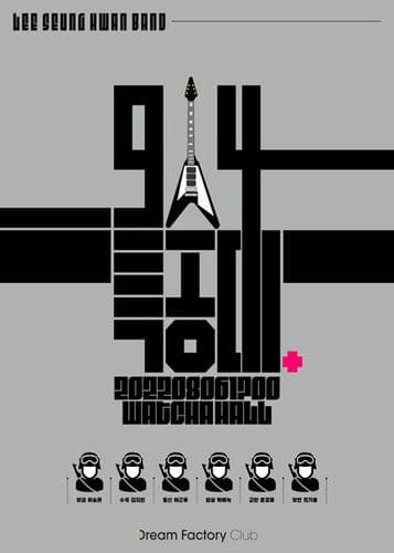 2022 이승환밴드 [914특공대] 공연 포스터
