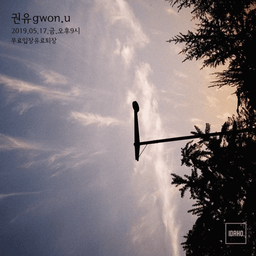 2019년 5월 17일 카페 아이다호 공연 - 권유 (gwon.u)  공연 포스터