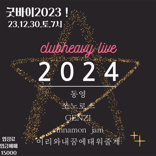 굿바이2023! 공연 포스터