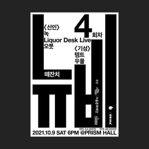 뉴비 떼잔치 4회차 공연 포스터