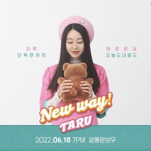 💟타루 콘서트<새로운 길 오늘도 내일도>💟 공연 포스터