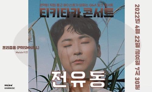 티키타카콘서트 : 전유동 공연 포스터