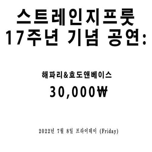 스트레인지프룻 17주년 공연 공연 포스터