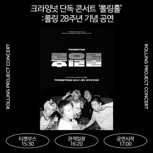 <크라잉넛 단독 콘서트 ‘롤링홀’：롤링 28주년 기념 공연> 공연 포스터