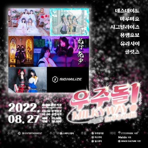 우주라이브 <우주돌! 밀키웨이>  공연 포스터