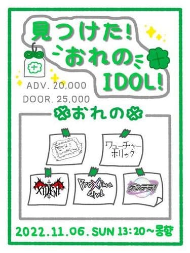 〚見つけた！おれの IDOL !〛 공연 포스터