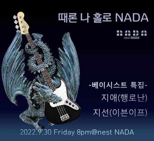 "때론 나홀로 나다-베이시스트 특집"  공연 포스터