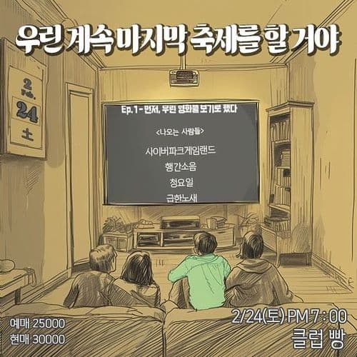 🎥우린 계속 마지막 축제를 할 거야🎉 공연 포스터