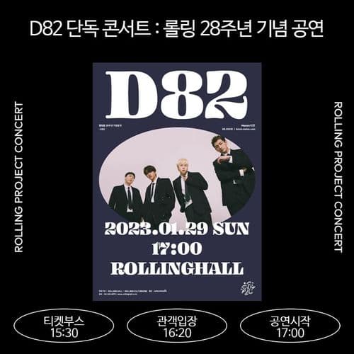 <D82 단독 콘서트 : 롤링 28주년 기념 공연> 공연 포스터