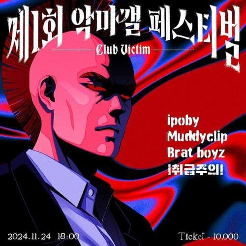 제 1회 악기 마이너 갤러리 페스티벌 공연 포스터