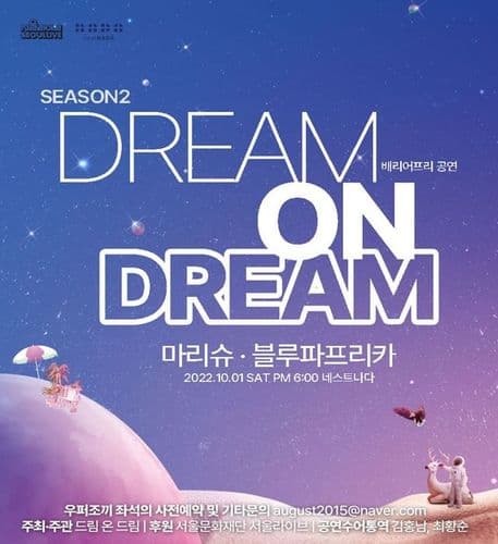 "배리어프리공연 - Dream on Dream 시즌2" 공연 포스터