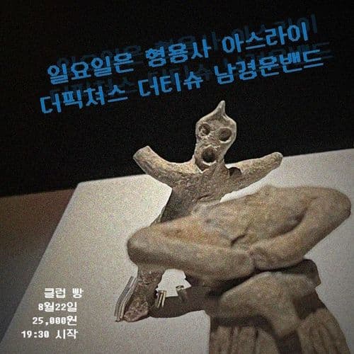 2025년 8월 클럽빵 공연 공연 포스터