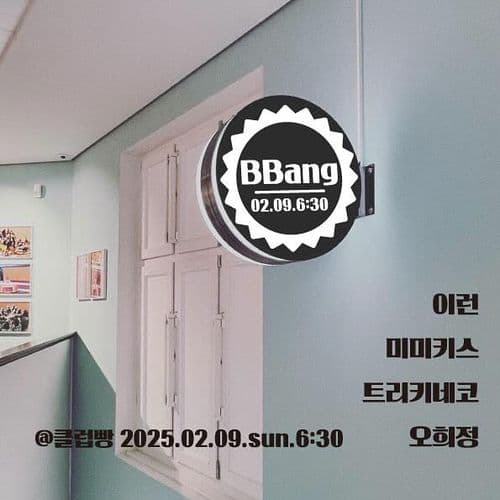 2025년 2월 클럽빵 공연 공연 포스터