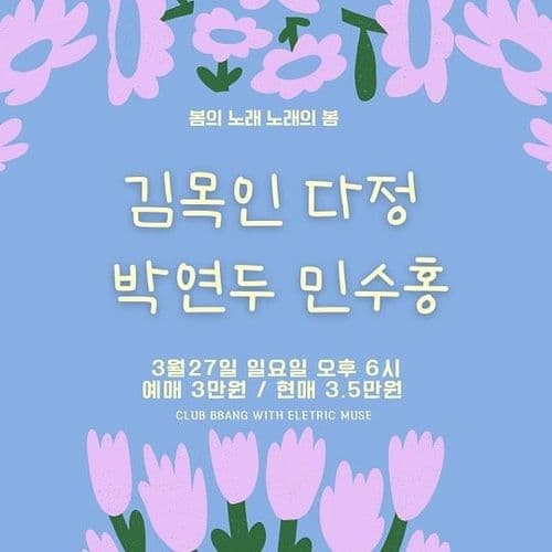 클럽빵 동행프로젝트4~ 일렉트릭뮤즈와 함께  공연 포스터
