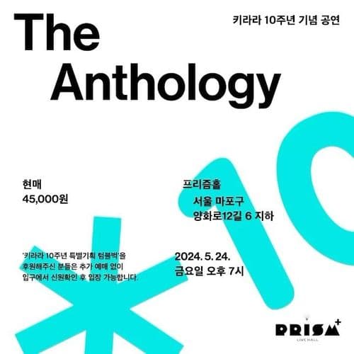 <키라라 10주년 기념 공연 : The Anthology> 공연 포스터