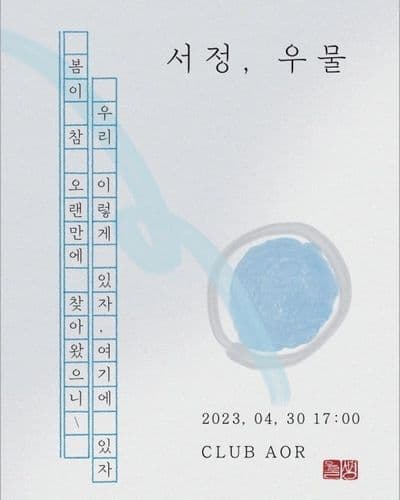 🌱 서정 X 우물 🌵 공연 포스터