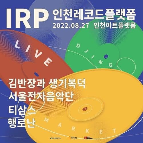 2022 IRP 인천레코드플랫폼 공연 포스터