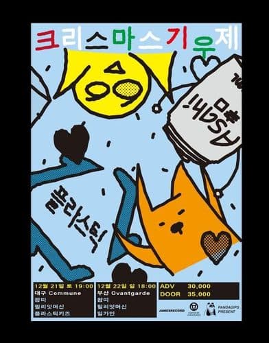 크리스마스 기우제 부산공연 - 왑띠 / 릴리잇머신 / 일가인  공연 포스터