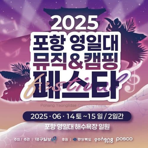 2025 포항 영일대 뮤직&캠핑페스타 공연 포스터