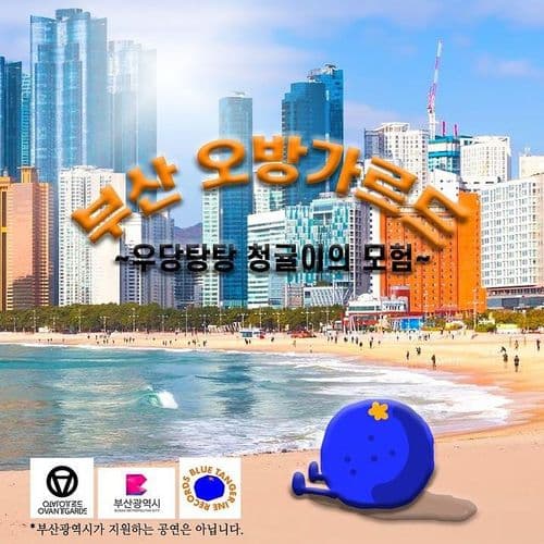  우당탕탕 청귤이의 모험 - 블루 탠저린 레이블 쇼  공연 포스터