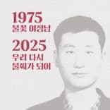 대동한마당: 여정남 열사 50주기 정신계승 thumbnail 1