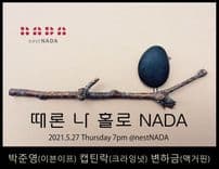 때론 나홀로 나다 thumbnail 1
