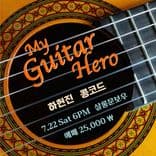 🎸MY GUITAR HERO - 하헌진,콩코드🎸 thumbnail 1