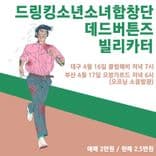 데 X 빌 X 킹 대구&부산 미니투어 thumbnail 1
