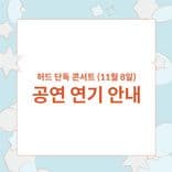✨먼데이프로젝트 IN 라이브클럽 : WE ARE ALIVE✨ thumbnail 2