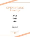 막주금라이브 [Open Stage] ep.36 thumbnail 1