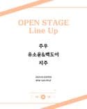 막주금라이브 [Open Stage] ep.32 thumbnail 1