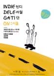 인디사절단 INDIE DELEGATION: 서울 thumbnail 1