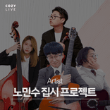 [코지라이브] COZY LIVE OFFLIVE CONCERT  thumbnail 3