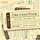 오후의 소곤소곤 페스티벌 thumbnail 2