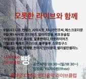 오롯한 라이브와 함께 공연 포스터