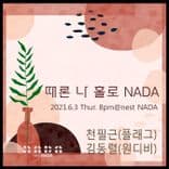 때론 나홀로 나다 thumbnail 1