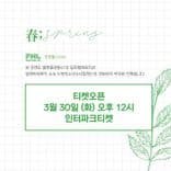봄맞이 FNL "春;spring" thumbnail 4