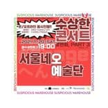 📢 수상한콘서트 <변화 Part3. 변화의 시작> thumbnail 1