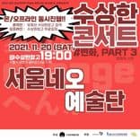 📢 수상한콘서트 <변화 Part3. 변화의 시작> thumbnail 2