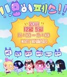 『　！！모여페스！！　』 thumbnail 1