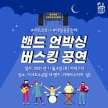 밴드 언박싱 버스킹 공연 thumbnail 1