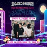 2024 대구독립음악제 '스트릿어택' (시나몬잼) thumbnail 1