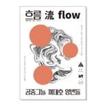 흐름 流 flow：가을 thumbnail 1