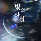 빛의 산실 (빛의 질감으로 느끼는 포스트록) thumbnail 1