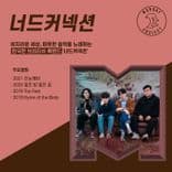 너드커넥션 단독 콘서트 thumbnail 2
